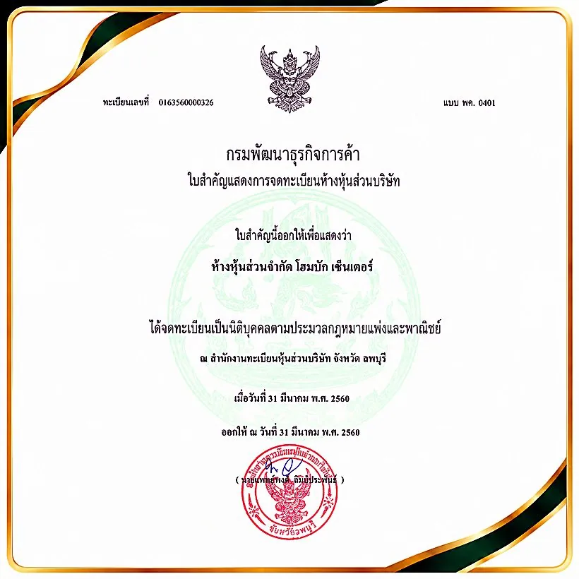 ใบจดทะเบียนห้างหุ้นส่วนบริษัท
