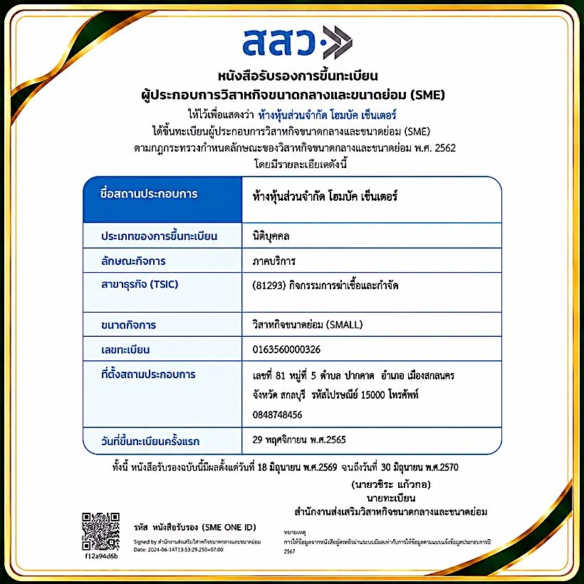 ทะเบียนผู้ประกอบการ SME