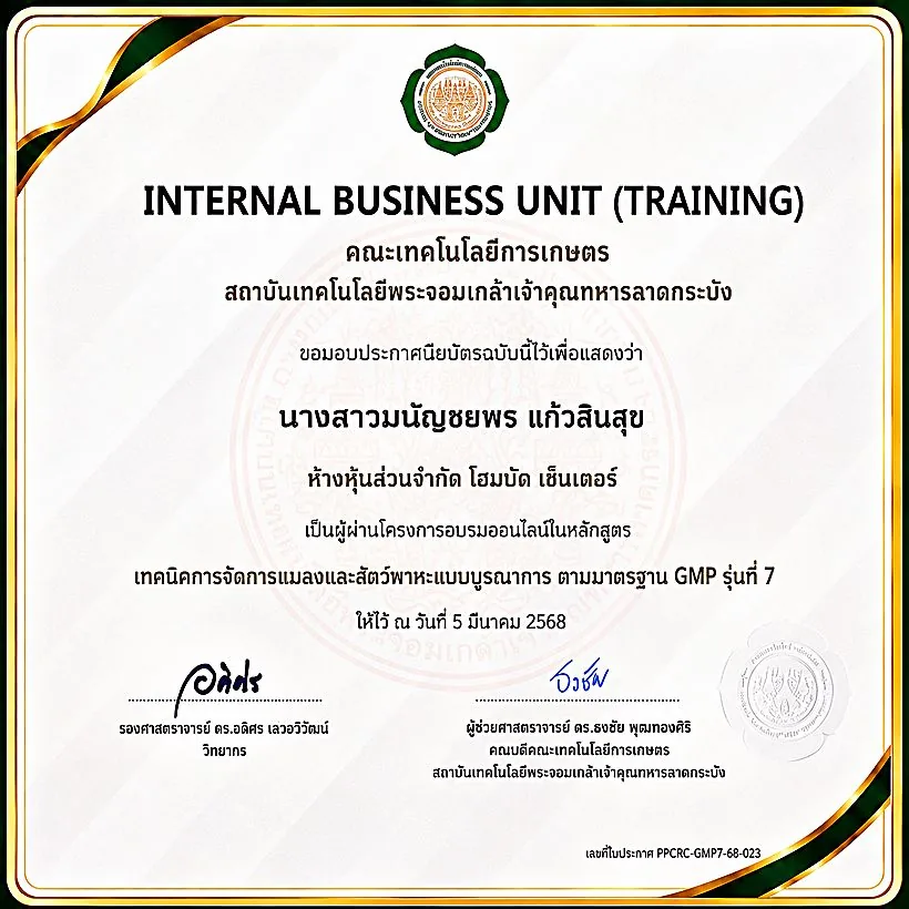 ประกาศนียบัตรอบรม GMP รุ่นที่ 7