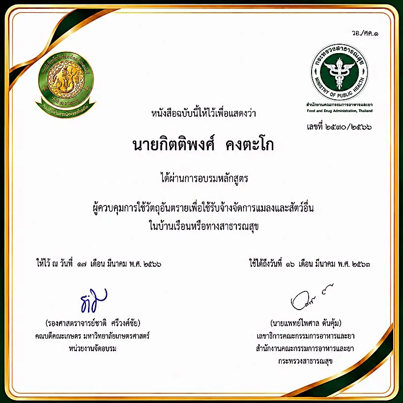 ผู้ควบคุมการใช้วัตถุอันตราย