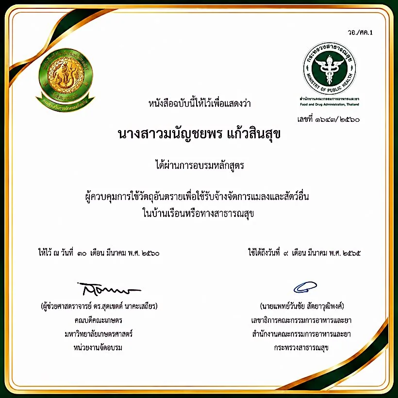 ผู้ควบคุมการใช้วัตถุอันตราย