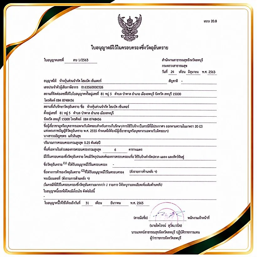 ใบสำคัญขึ้นทะเบียนวัตถุอันตราย