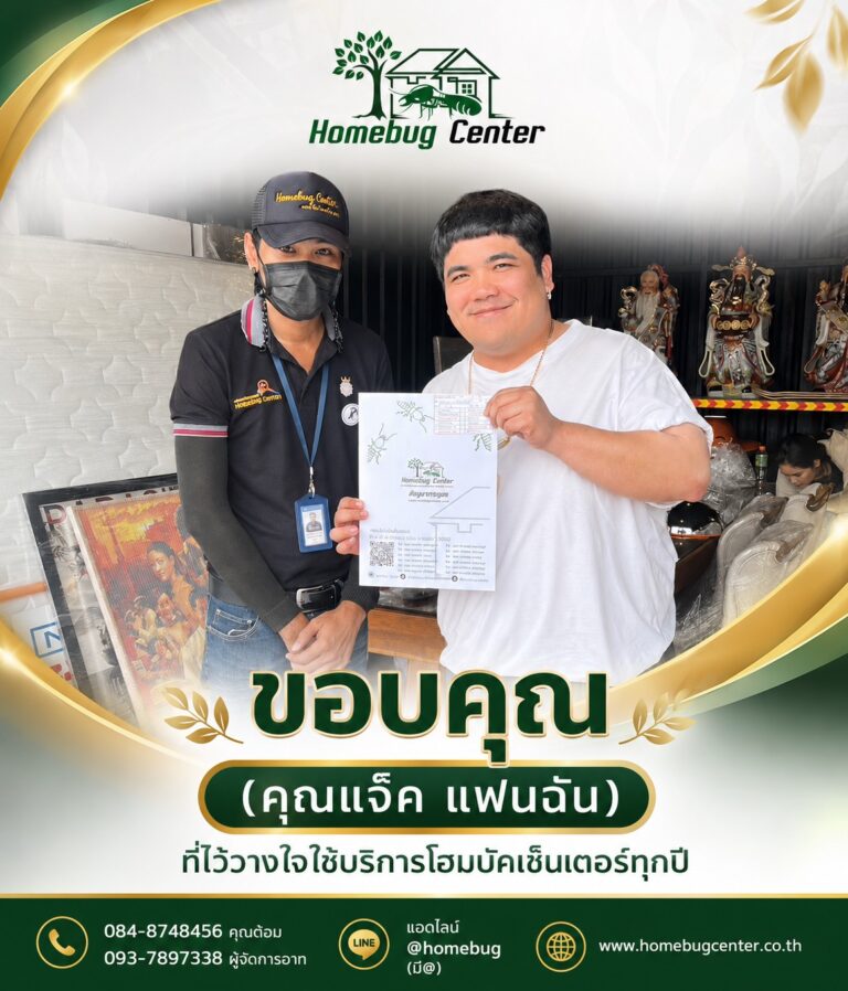 ทีมงานโฮมบัคเซ็นเตอร์ส่งมอบงานให้คุณแจ็ค แฟนฉัน