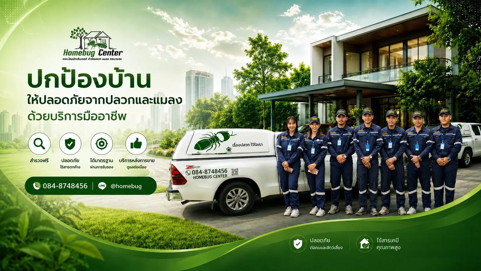 โฮมบัคเซ็นเตอร์ ปกป้องบ้าน ให้ปลอดภัยจากปลวกและแมลง ด้วยบริการมืออาชีพ